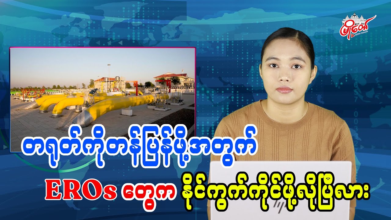 တရုတ်ကို တန်ပြန်ဖို့အတွက် EROs တွေက နိုင်ကွက်ကိုင်ဖို့လိုပြီလား