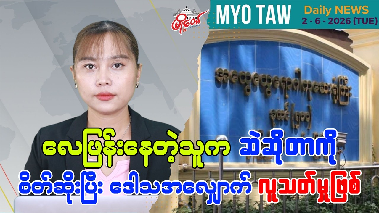 MyoTaw’s June 2 Evening News