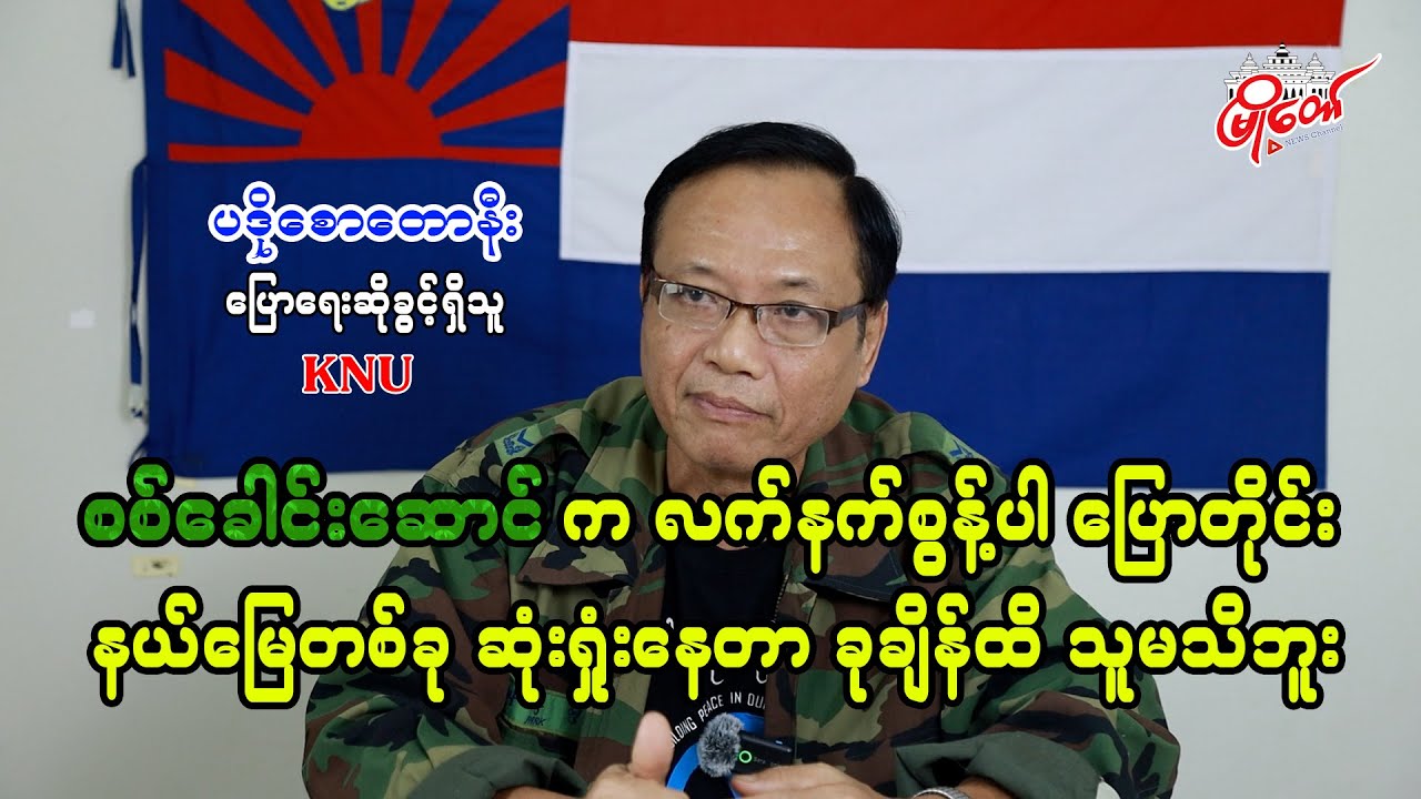 စစ်ခေါင်းဆောင်က လက်နက်စွန့်ပါ ပြောတိုင်း နယ်မြေတစ်ခုဆုံးရှုံးနေတာ ခုချိန်ထိ သူမသိဘူး
