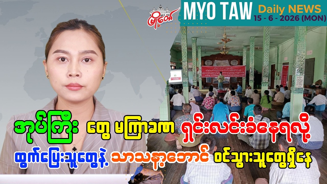 ဇွန်လ ၁၅ ရက်နေ့ မြို့တော်ရဲ့ ညစဉ်သတင်းများ