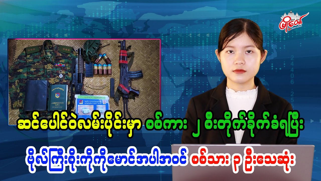 Two Military Vehicles Attacked on Sinpongwe Road, Captain Soe Ko Ko Maung and Two Soldiers Killed