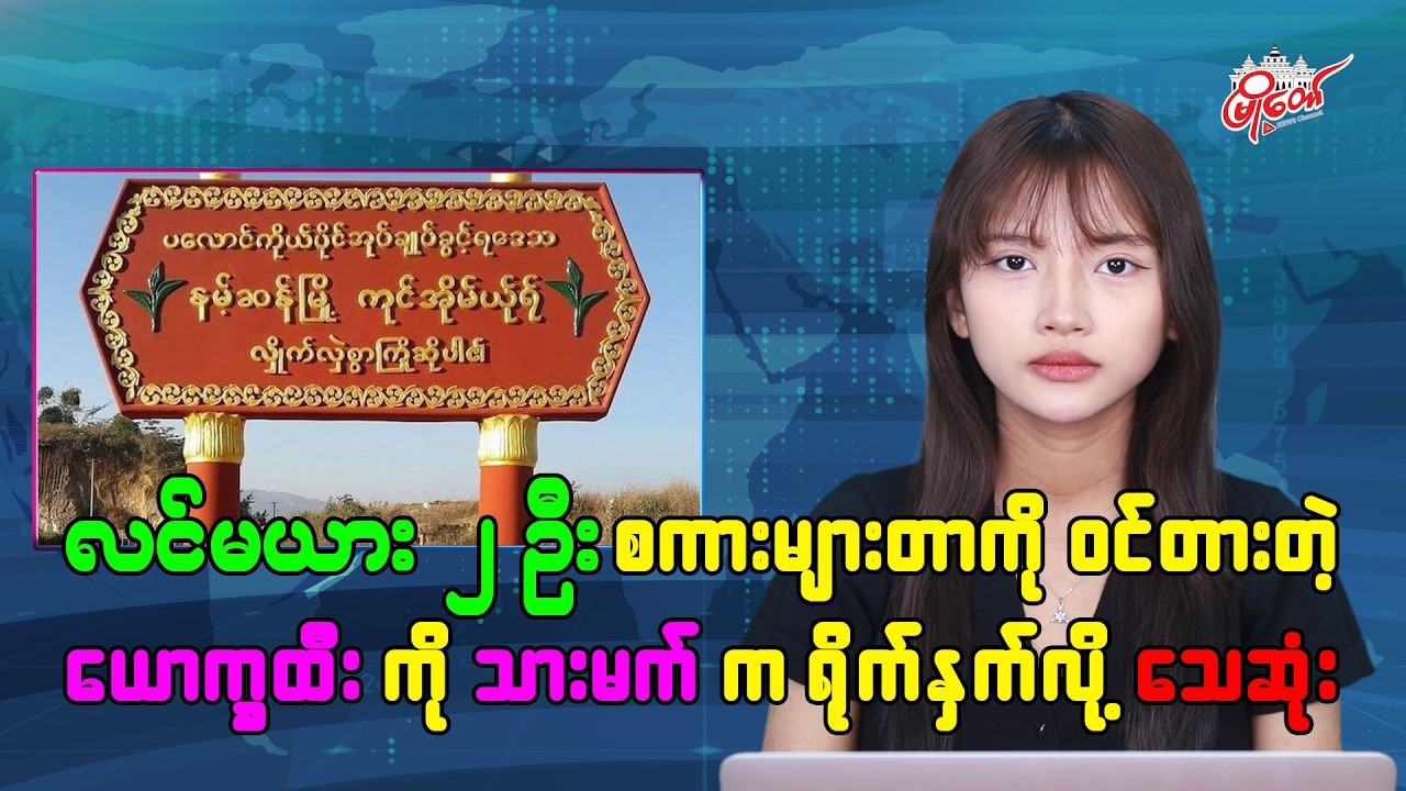 လင်မယား ၂ ဦး စကားများတာကို ဝင်တားတဲ့ ယောက္ခထီးကို သားမက် က ရိုက်နှက်လို့ သေဆုံး