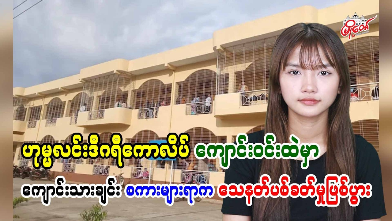 ဟုမ္မလင်းဒီဂရီကောလိပ် ကျောင်းဝင်းထဲမှာ ကျောင်းသားချင်းစကားများရာက သေနတ်နဲ့ပစ်ခတ်မှုဖြစ်ပွား