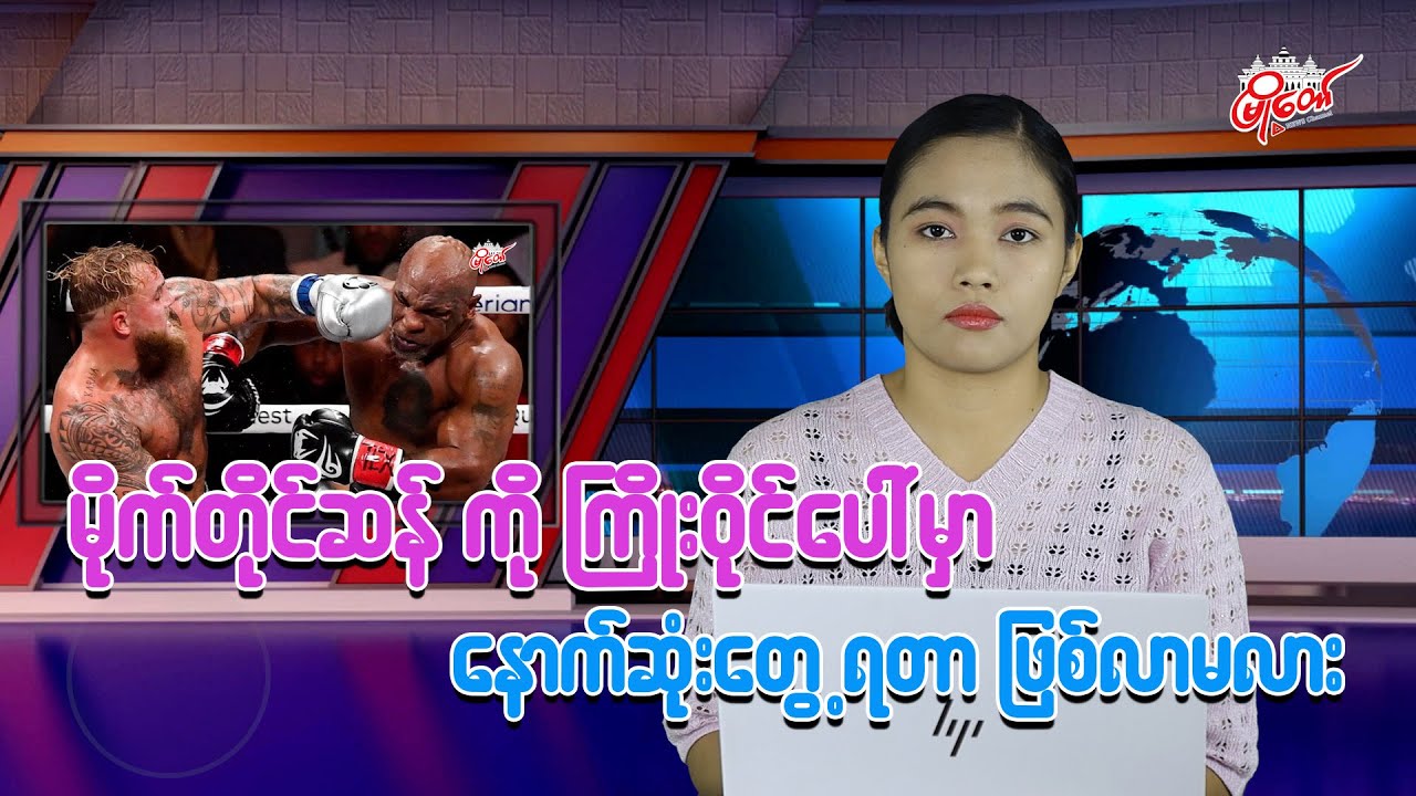 မိုက်တိုင်ဆန်ကို ကြိုးဝိုင်းပေါ်မှာ နောက်ဆုံးတွေ့ရတာဖြစ်မလား???