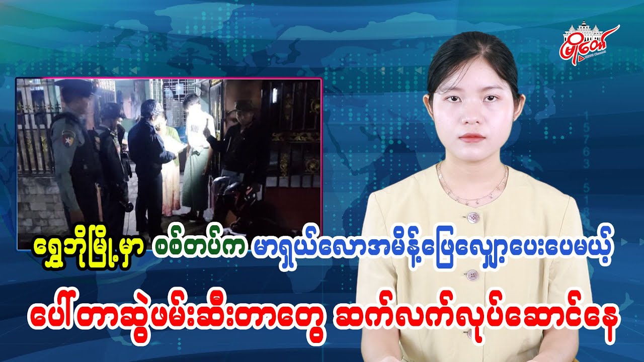 ရွှေဘိုမြို့မှာ စစ်တပ်က မာရှယ်လောအမိန့်ဖြေလျှော့ပေးပေမယ့် ပေါ်တာဆွဲဖမ်းဆီးတာတွေ ဆက်လက်လုပ်ဆောင်နေ