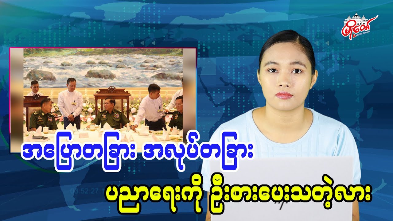 အပြောတခြား အလုပ်တခြား ပညာရေးကိုဦးစားပေးသတဲ့လား