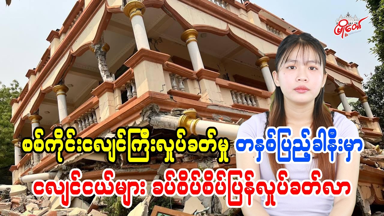 Sagaing Earthquake Aftershocks Intensify Ahead of One-Year Anniversary