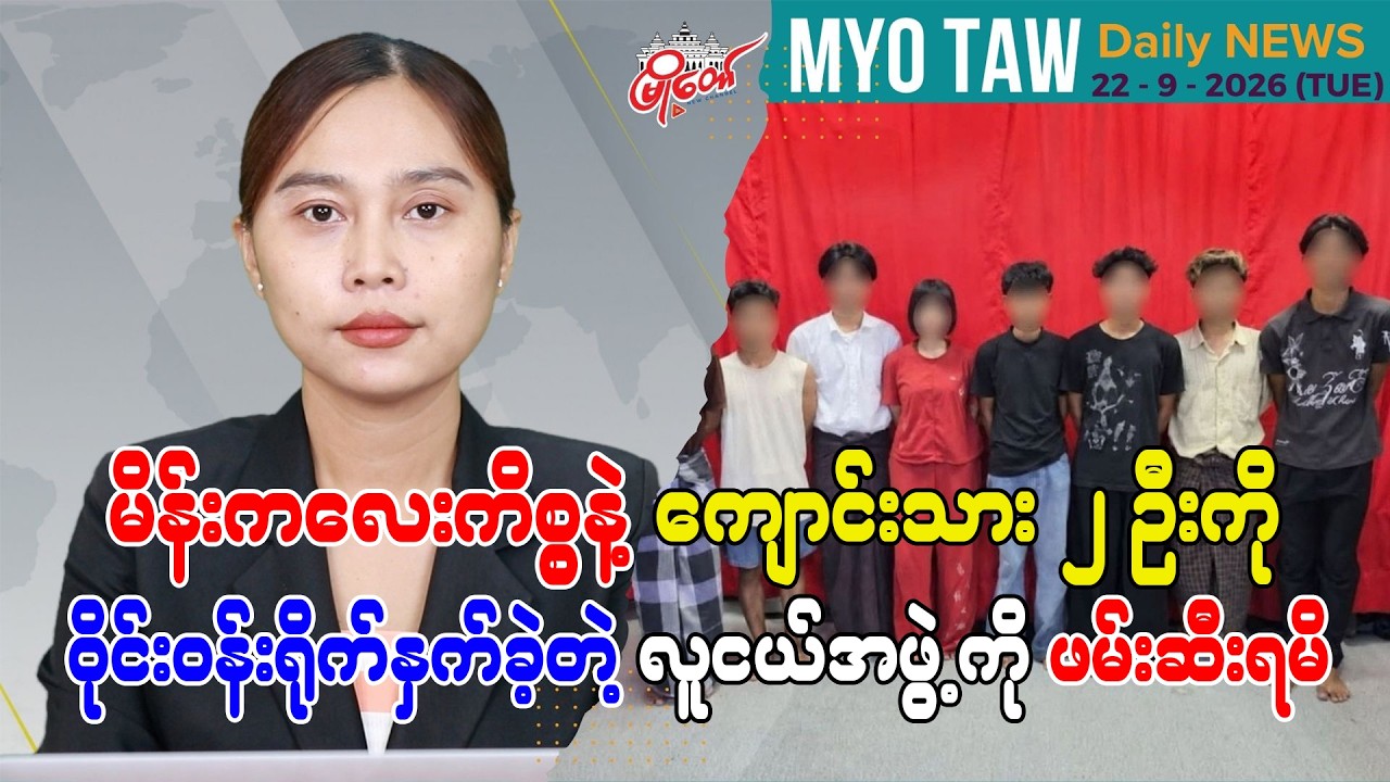 စက်တင်ဘာ ၂၂ ရက်နေ့ မြို့တော်ရဲ့ ညစဉ်သတင်းများ