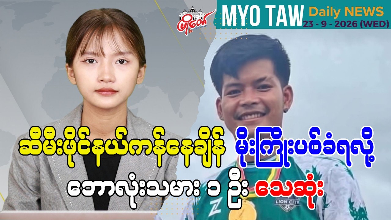 စက်တင်ဘာ ၂၃ ရက်နေ့ မြို့တော်ရဲ့ ညစဉ်သတင်းများ