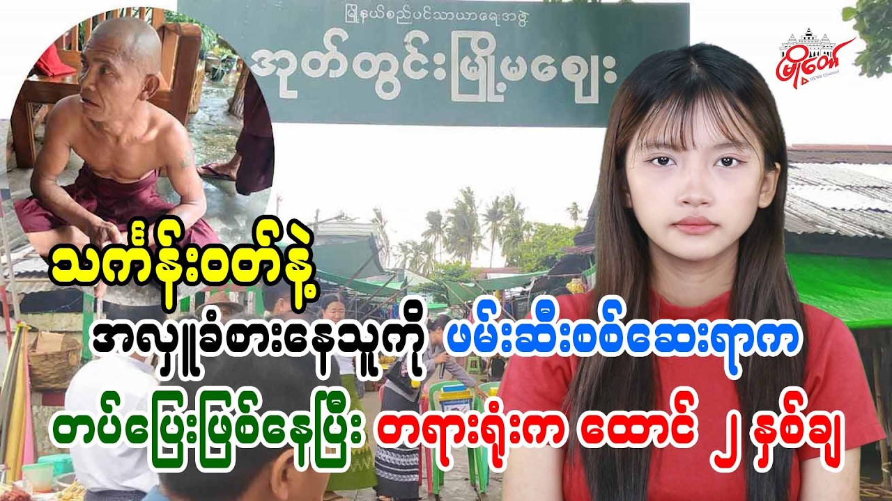 သင်္ကန်း၀တ်နဲ့ အလှူခံစားနေသူကို ဖမ်းဆီးစစ်ဆေးရာက တပ်ပြေးဖြစ်နေပြီး တရားရုံးက ထောင် ၂ နှစ်ချ