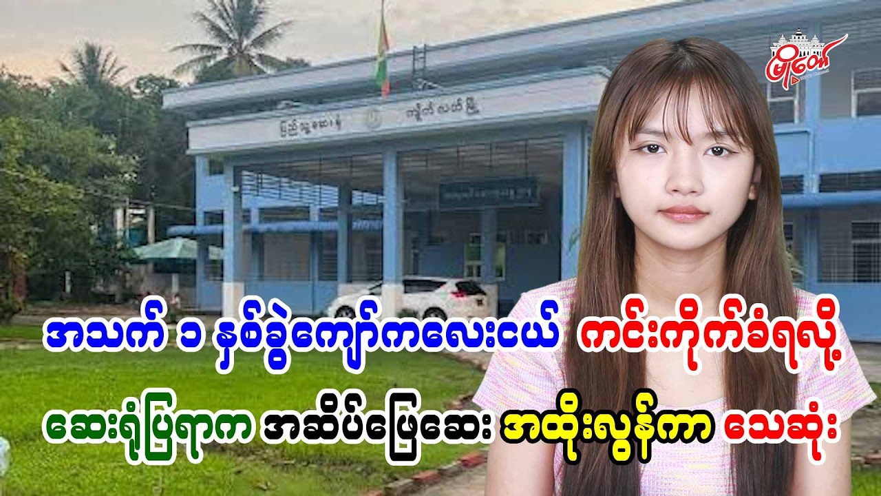အသက် ၁ နှစ်ခွဲကျော်ကလေးငယ် ကင်းကိုက်ခံရလို့ ဆေးရုံပြရာက အဆိပ်ဖြေဆေးအထိုးလွန်ကာ သေဆုံး