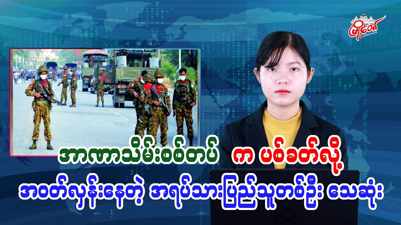 Civilian Killed by Junta Gunfire While Hanging Clothes