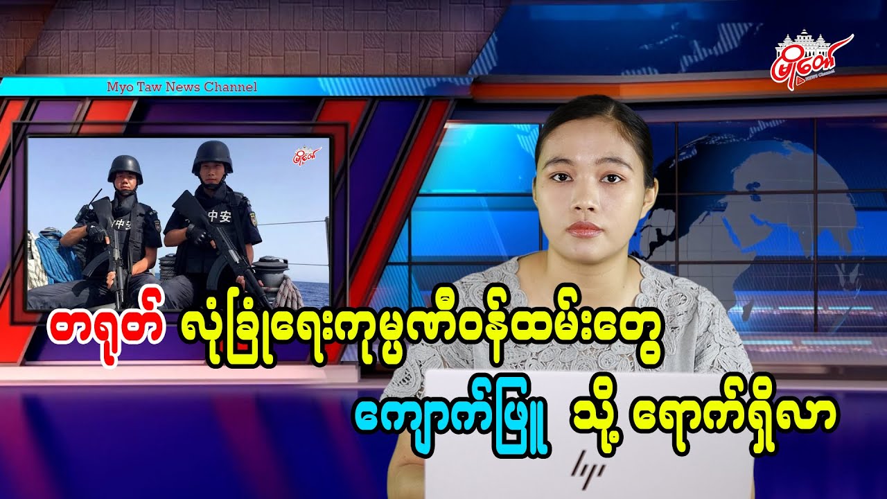 တရုတ် လုံခြုံရေးကုမ္ပဏီဝန်ထမ်းတွေ ကျောက်ဖြူသို့ ရောက်ရှိလာ
