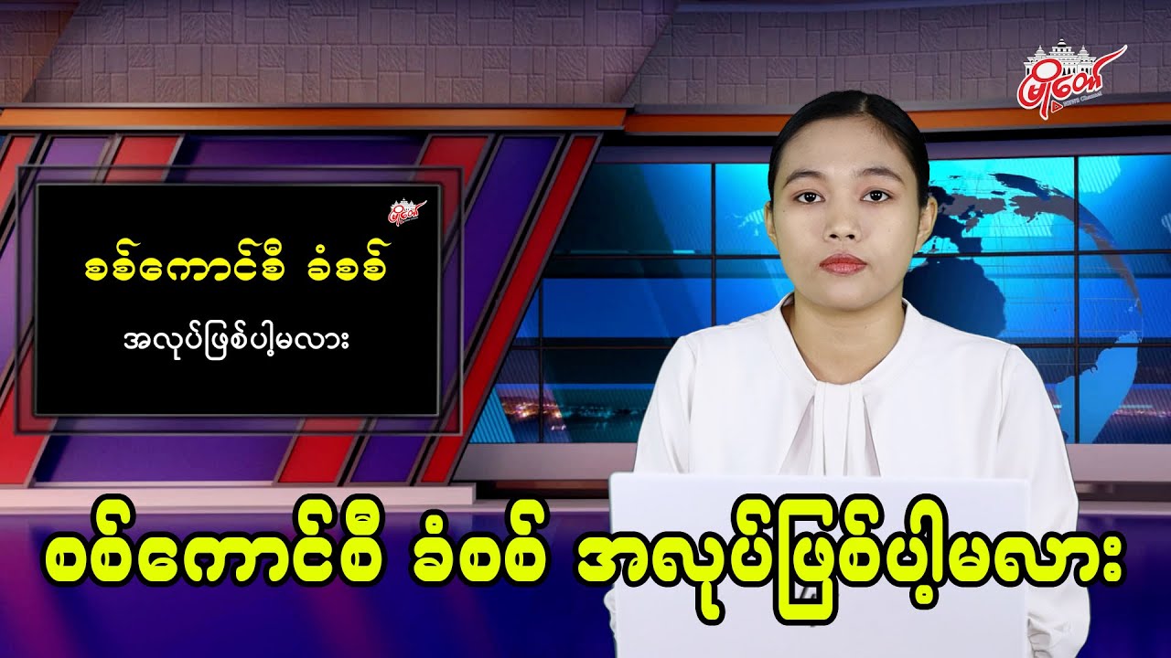 စစ်ကောင်စီ ခံစစ် အလုပ်ဖြစ်ပါ့မလား