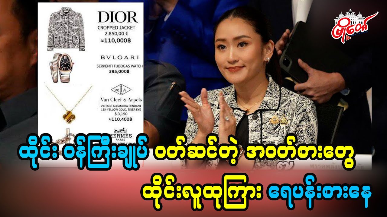 ထိုင်းဝန်ကြီးချုပ်ဝတ်ဆင်တဲ့ အဝတ်အစားတွေ ထိုင်းလူထုကြားမှာ ရေပန်းစားနေ