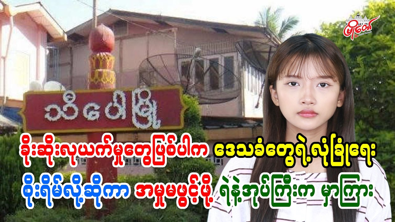 MyoTaw：若发生盗窃抢劫案，警方与官员以担忧当地居民安全为由，指示不得立案