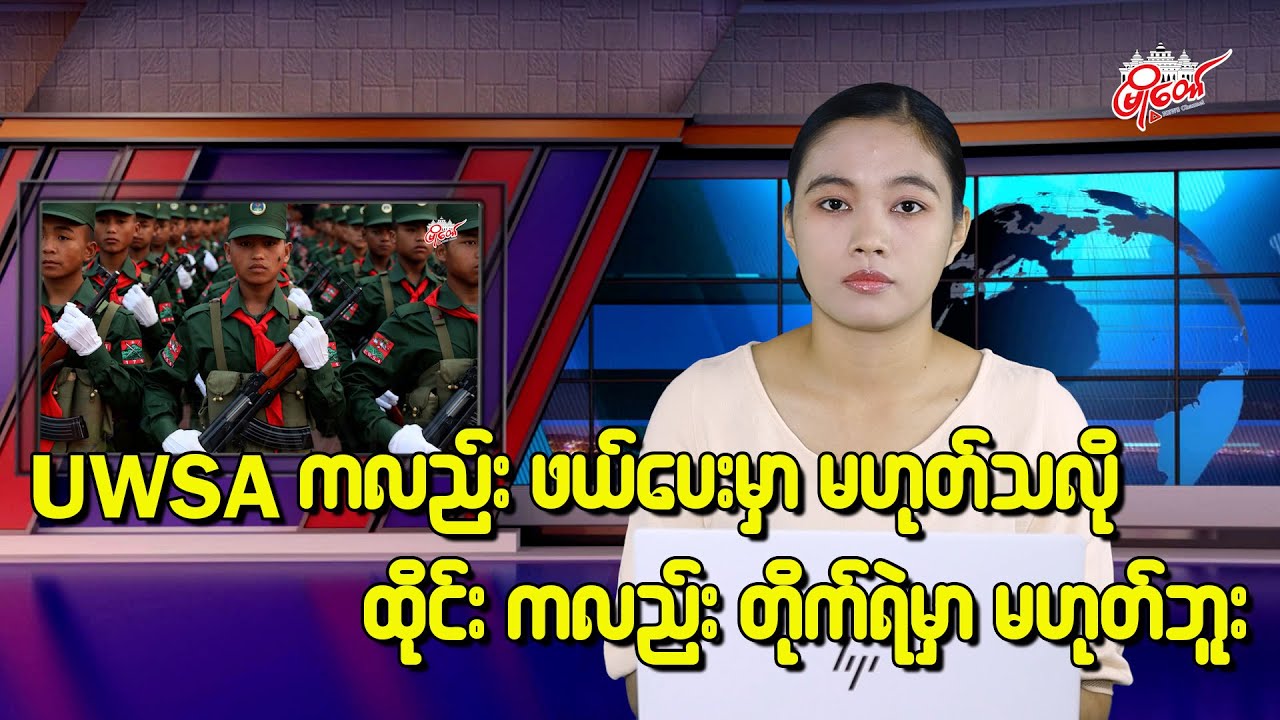 “ဝ” ကလည်း ဖယ်ပေးမှာ မဟုတ်သလို ထိုင်းကလည်း စစ်တိုက်ရဲမှာမဟုတ်ဘူး