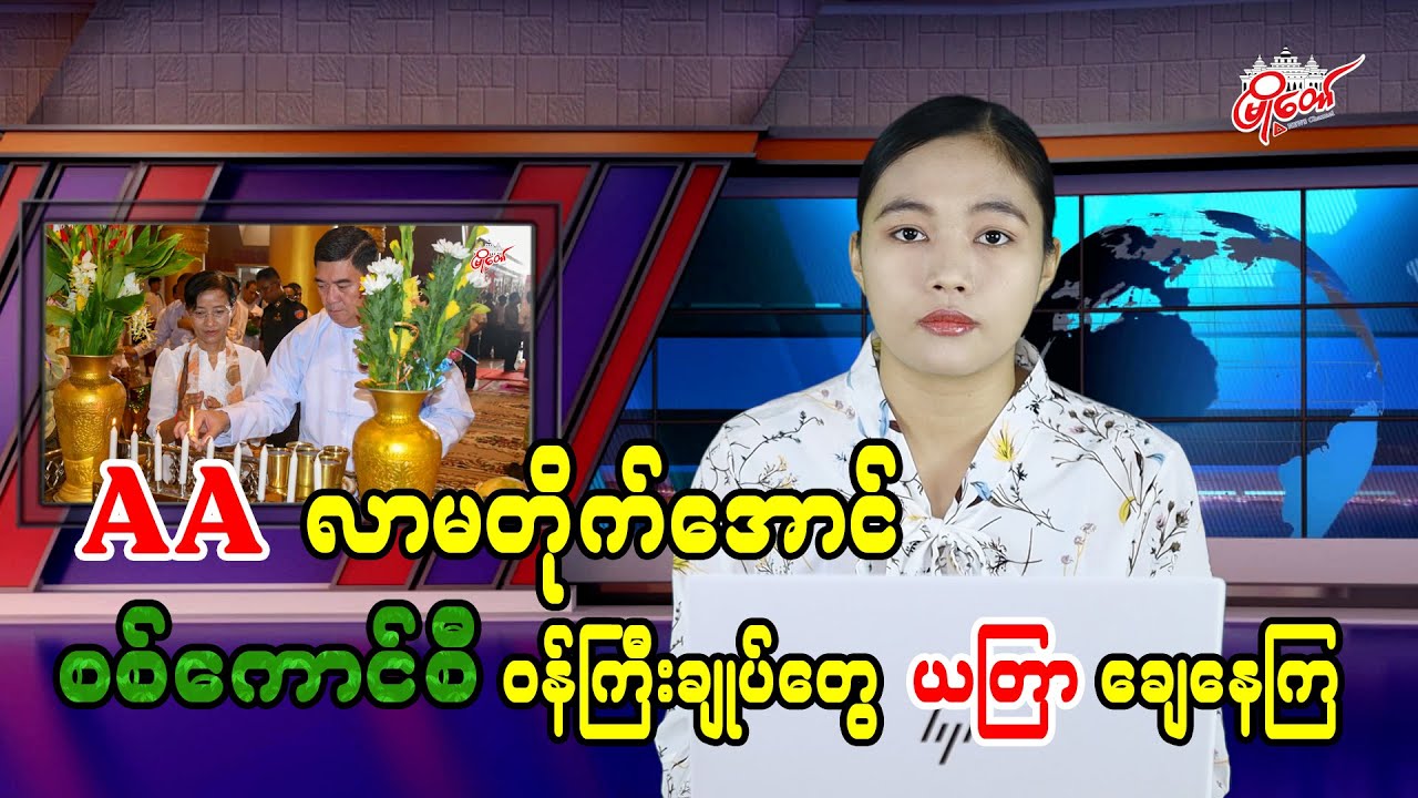 AA လာမတိုက်အောင် စစ်ကောင်စီ ဝန်ကြီးချုပ်တွေ ယတြာချေ