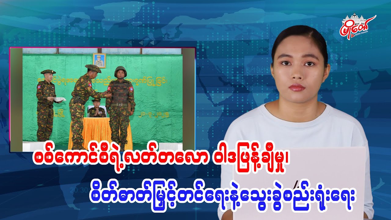 စစ်ကောင်စီရဲ့လက်တလော ဝါဒဖြန့်ချီမှု၊ စိတ်ဓါတ်မြှင့်တင်ရေးနဲ့သွေးခွဲစည်းရုံးရေး