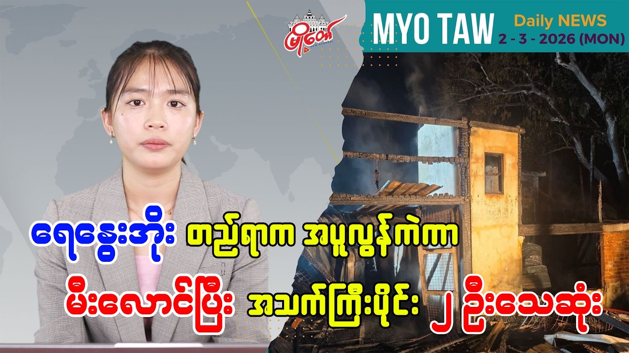 MyoTaw's March 2 Evening News