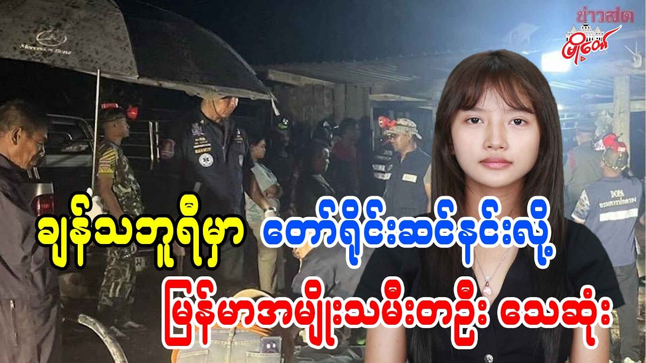 ချန်သဘူရီမှာ တော်ရိုင်းဆင်နင်းလို့ မြန်မာအမျိုးသမီးတဦး သေဆုံး