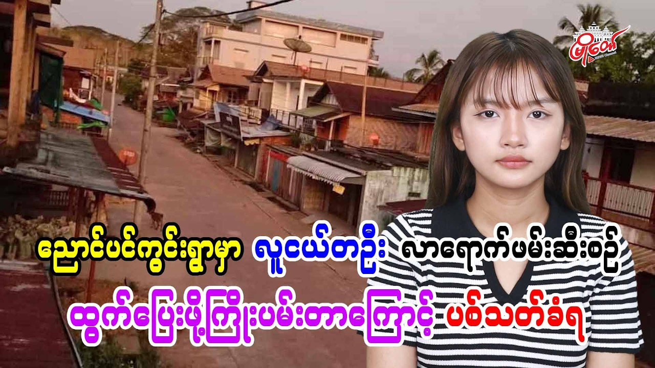 ညောင်ပင်ကွင်းရွာမှာ လူငယ်တဦး လာရောက်ဖမ်းဆီးစဉ် ထွက်ပြေးဖို့ကြိုးပမ်းတာကြောင့် ပစ်သတ်ခံရ