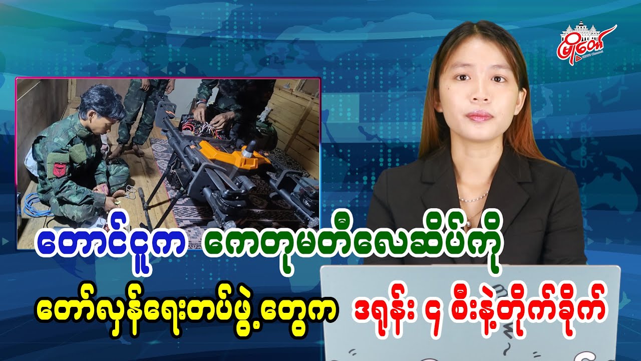 Revolutionary forces strike Ketumati Airport in Taungoo with 4 drones