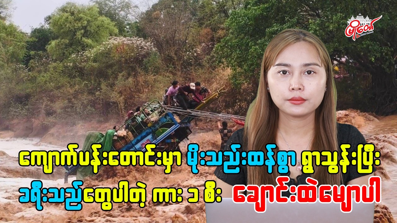 ကျောက်ပန်းတောင်းမှာ မိုးသည်းထန်စွာရွာသွန်းပြီး ခရီသည်တွေပါတဲ့ ကားတစီး ချောင်းထဲမျောပါ