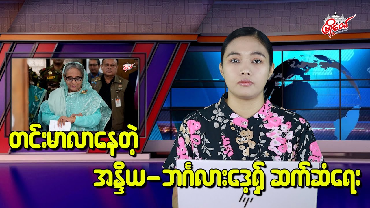 တင်းမာလာနေတဲ့ အိန္ဒိယ-ဘင်္ဂလားဒေ့ရှ် ဆက်ဆံရေး