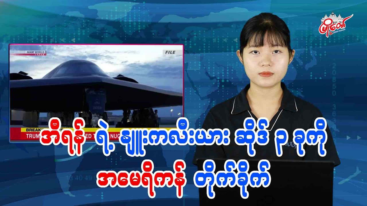 အီရန်ရဲ့ နျူးကလီးယားဆိုဒ် ၃ ခုကို အမေရိကန်တိုက်ခိုက်