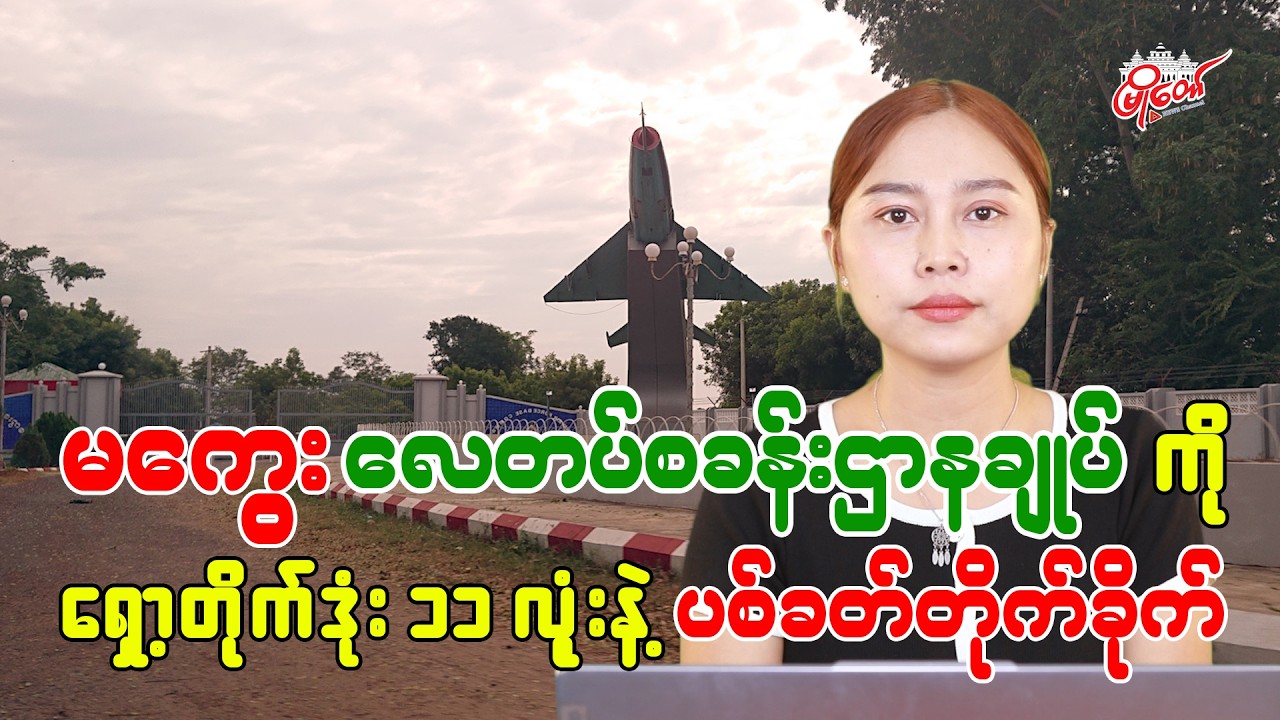 11 Rockets Fired at Magway Air Base Headquarters