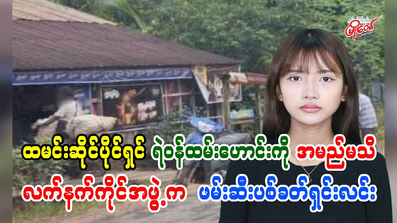 MyoTaw: Unidentified Armed Group Abducts and Executes Ex-Police Officer Turned Restaurant Owner