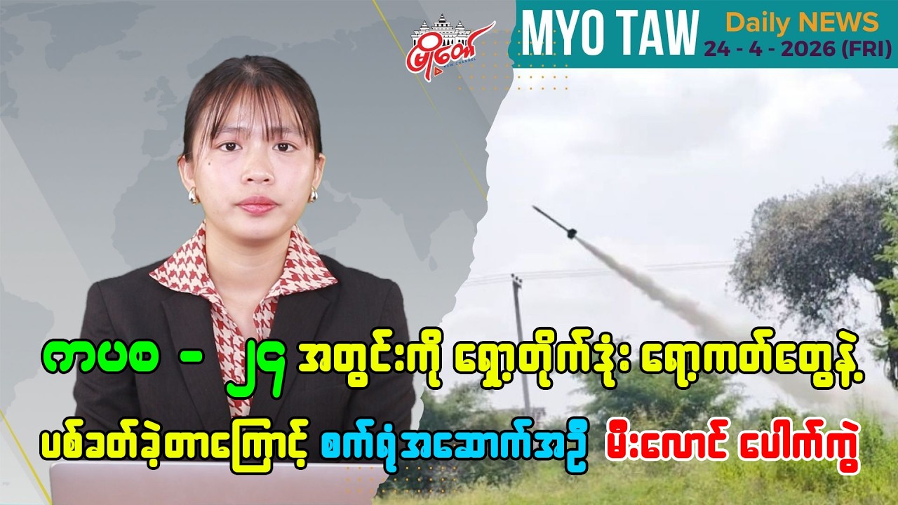 ဧပြီလ ၂၄ ရက်နေ့ မြို့တော်ရဲ့ ညစဉ်သတင်းများ