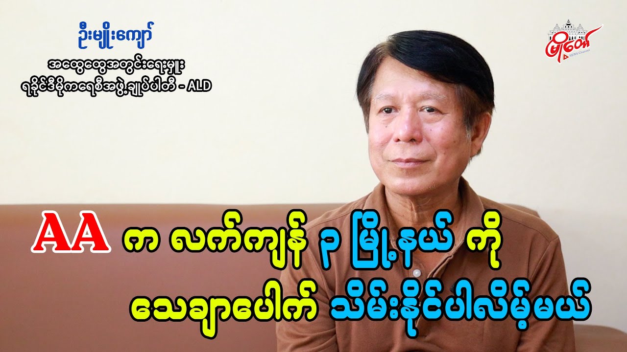 AA က လက်ကျန် ၃ မြို့နယ်ကို သေချာပေါက် သိမ်းနိုင်ပါလိမ့်မယ်