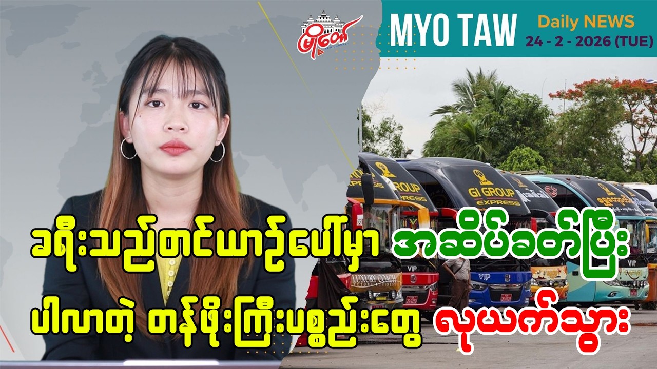 ဖေဖော်ဝါရီ ၂၄ ရက်နေ့ မြို့တော်ရဲ့ ညစဉ်သတင်းများ