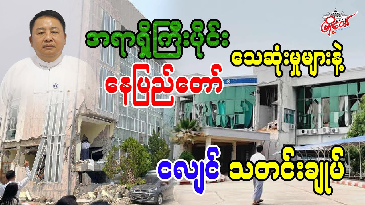 Senior Official Deaths and Naypyidaw Earthquake News Summary