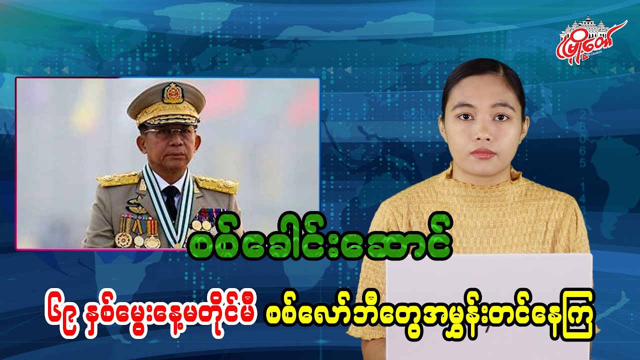 စစ်ခေါင်းဆောင် ၆၉နှစ်မွေးနေ့မတိုင်မီ စစ်လော်ဘီတွေအမွှမ်းတင်နေကြ