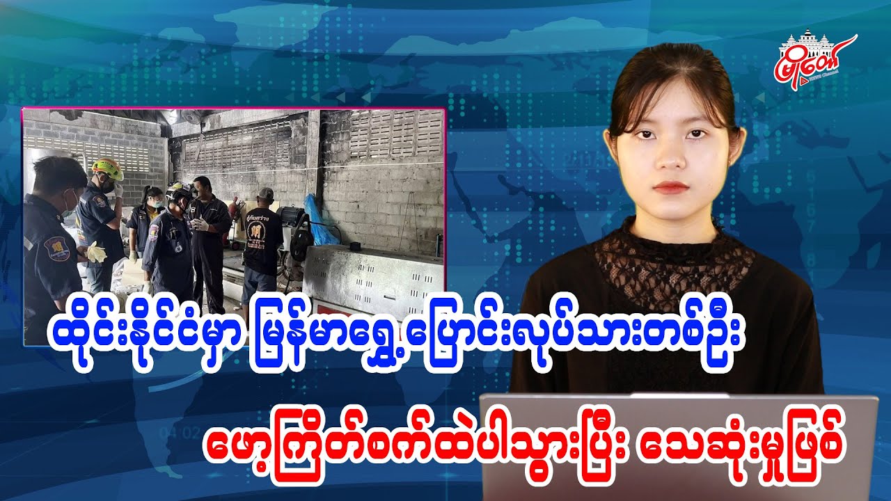 Burmese migrant worker dies after being pulled into foam grinding machine in Thailand