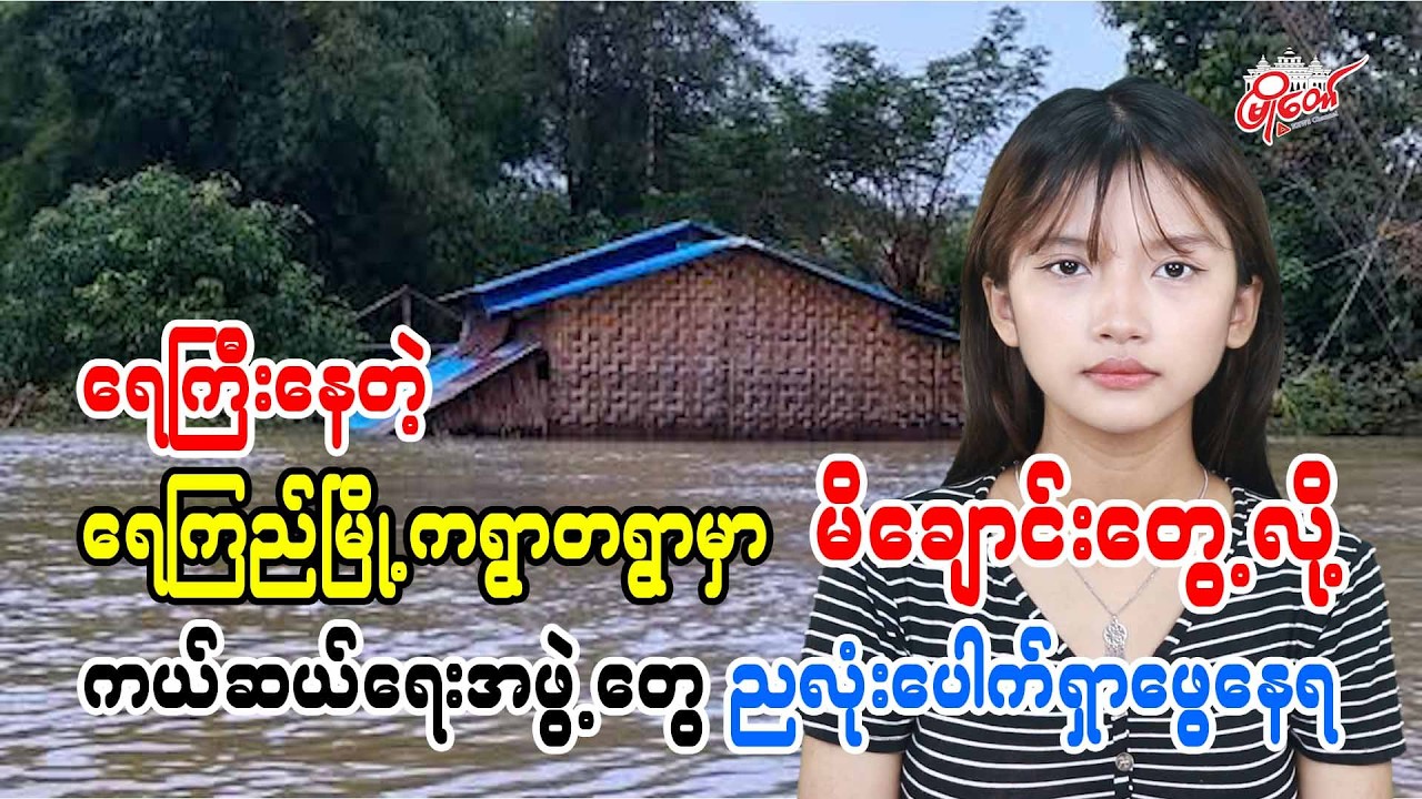 ရေကြီးနေတဲ့ ရေကြည်မြို့ကရွာတရွာမှာ မိချောင်းတွေ့လို ကယ်ဆယ်ရေးအဖွဲ့တွေ ညလုံးပေါက် ရှာဖွေနေရ