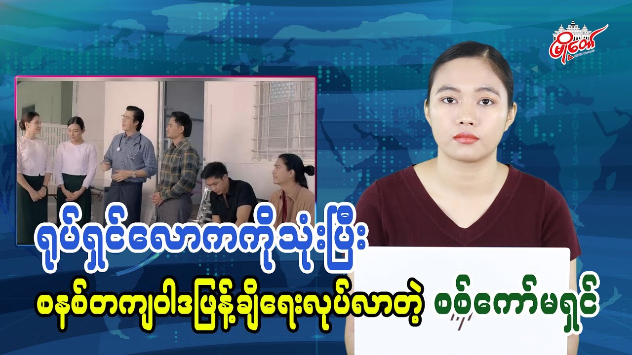 ရုပ်ရှင်လောကကိုသုံးပြီး စနစ်တကျဝါဒဖြန့်ချိရေးလုပ်လာတဲ့ စစ်ကော်မရှင်