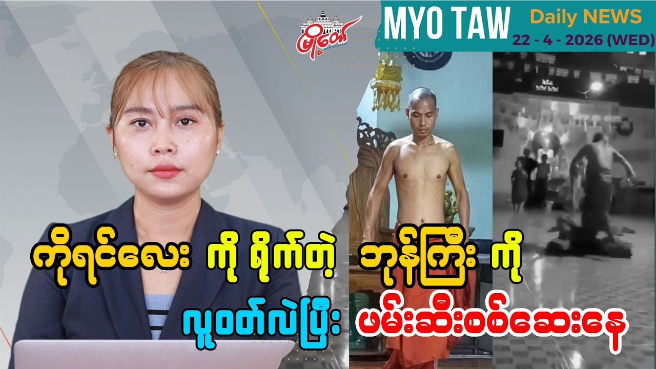 MyoTaw Evening News for April 22
