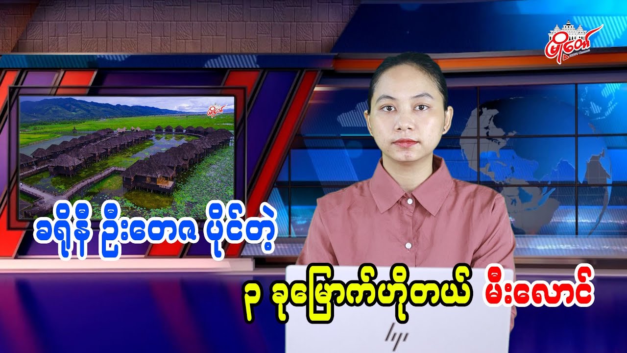 ခရိုနီ ဦးတေဇပိုင်တဲ့ ၃ ခုမြောက်ဟိုတယ် မီးလောင်