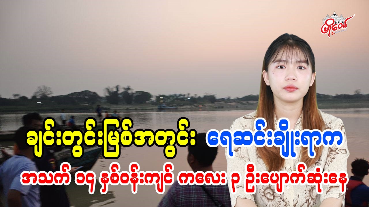 Three Children Aged Around 14 Missing After Bathing in Chindwin River