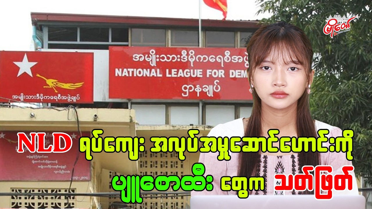 NLD ရပ်ကျေး အလုပ်အမှုဆောင်ဟောင်းကို ပျူစောထီးတွေက သတ်ဖြတ်