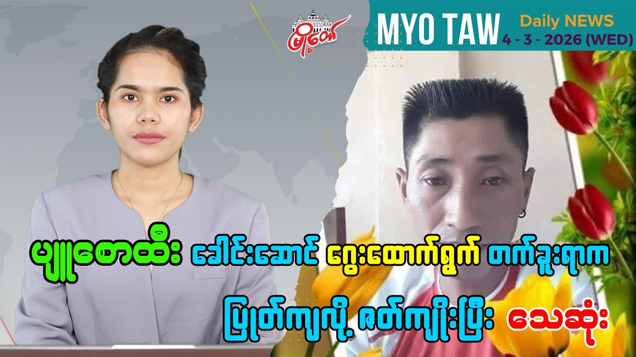 MyoTaw’s March 4 Evening News