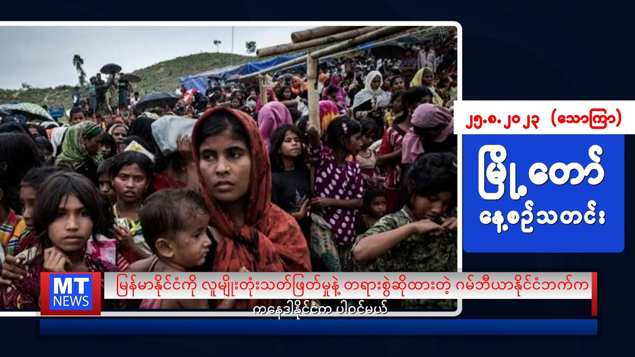 ဩဂုတ်လ ၂၃ ရက်နေ့ရဲ့ နေ့စဉ်သတင်းကို နားဆင်နိုင်ပါပြီ
