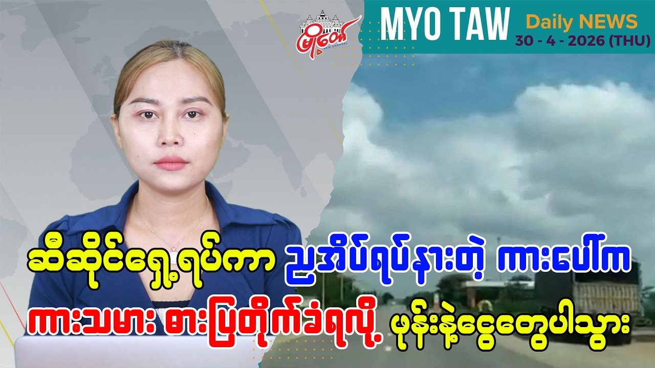 ဧပြီလ ၃၀ ရက်နေ့ မြို့တော်ရဲ့ ညစဉ်သတင်းများ