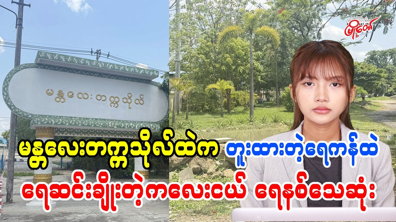 Child Drowns in Excavated Pond on Mandalay University Campus