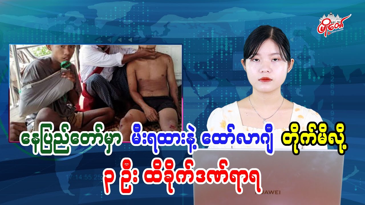 နေပြည်တော်မှာ မီးရထားနဲ့ ထော်လာဂျီ တိုက်မိလို့ ၃ ဦး ထိခိုက်ဒဏ်ရာရ