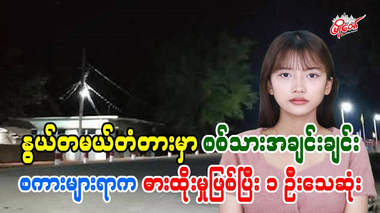 နွယ်တမယ်တံတားမှာ စစ်သားအချင်းချင်း စကားများရာက ဓားထိုးမှုဖြစ်ပြီး ၁ ဦးသေဆုံး